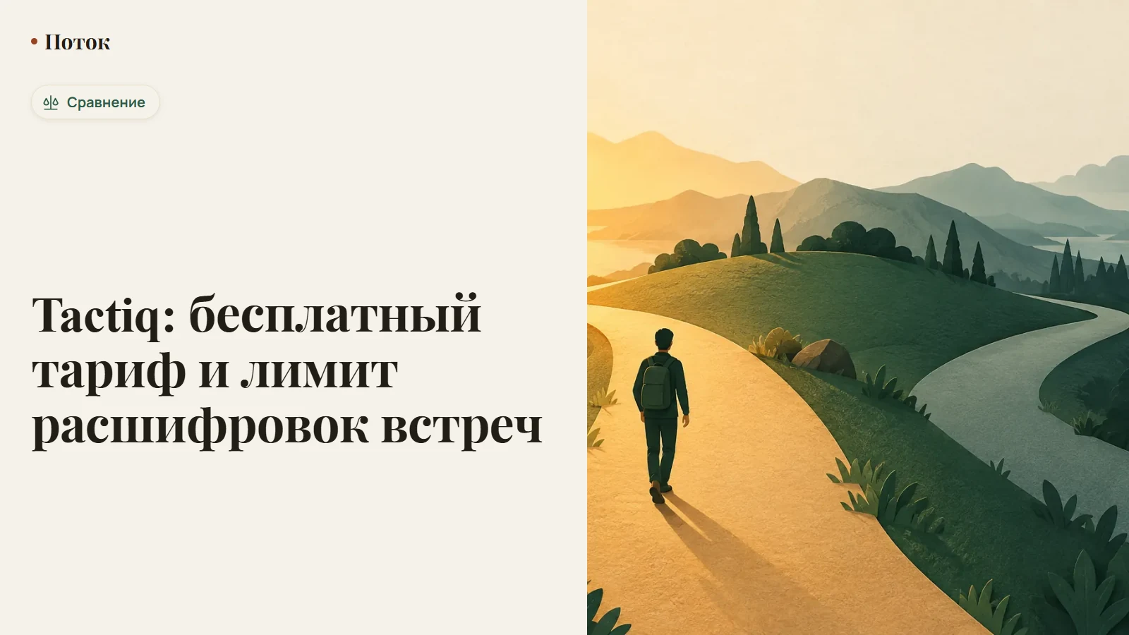 Расширение Tactiq в Chrome рядом с окном встречи и счётчиком расшифровок