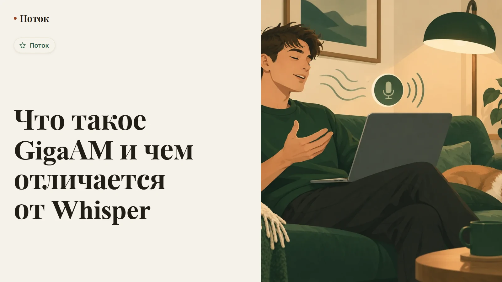 Что такое GigaAM и чем отличается от Whisper