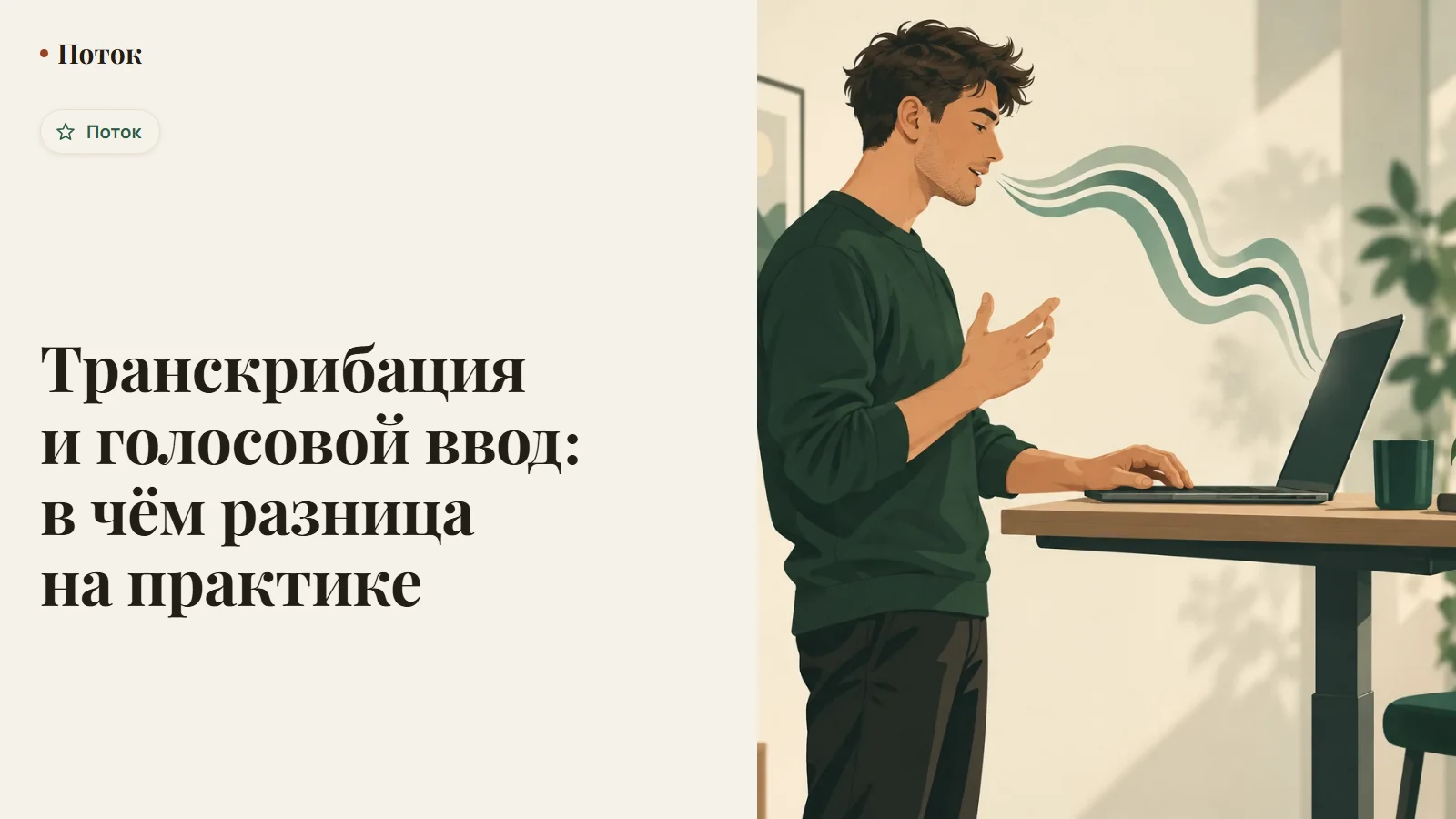 Транскрибация и голосовой ввод: в чём разница на практике