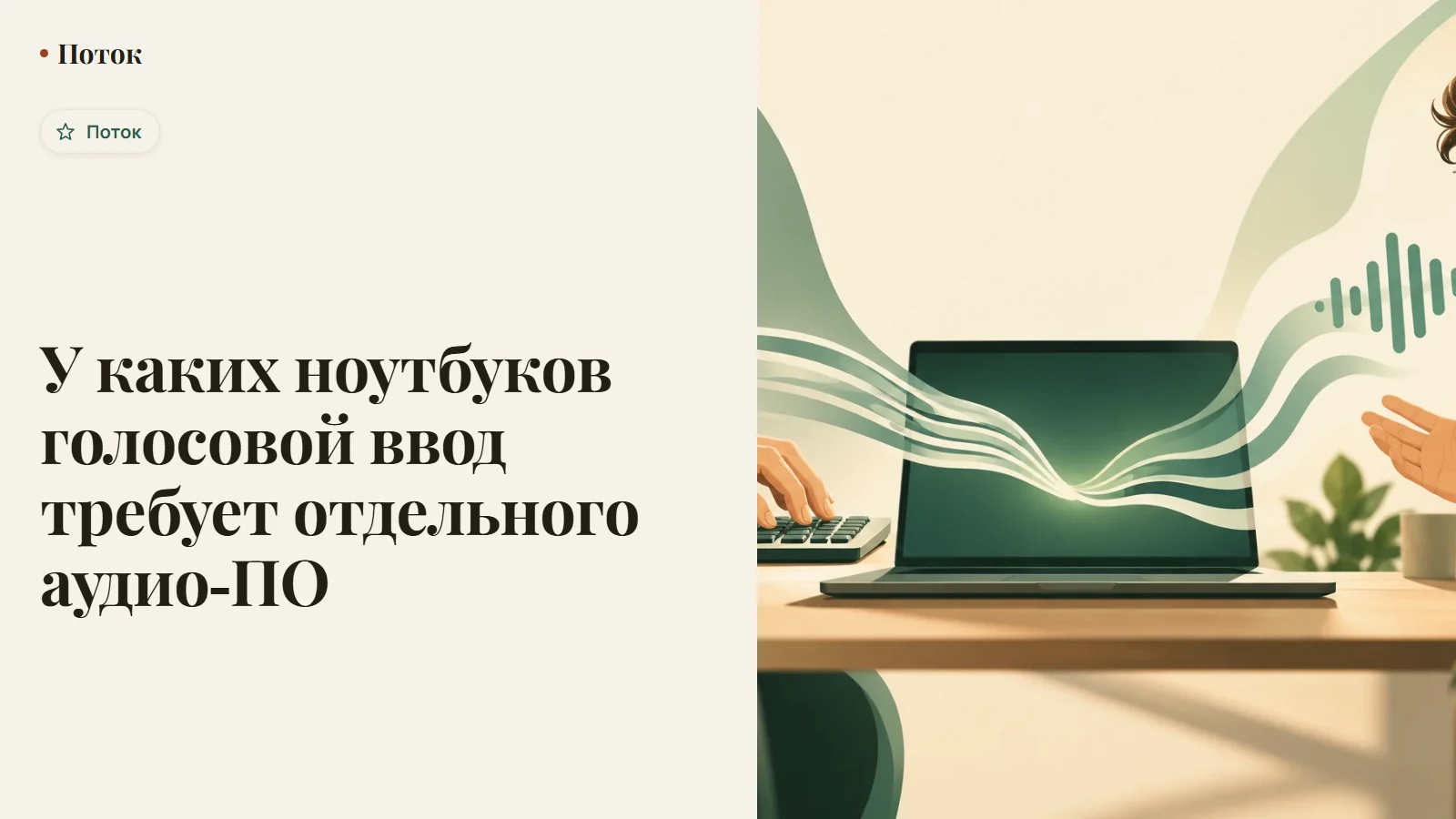 У каких ноутбуков голосовой ввод требует отдельного аудио-ПО