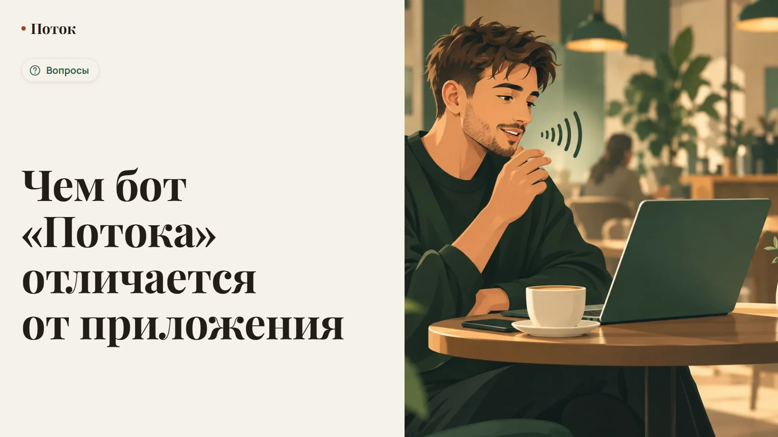 Чем бот «Потока» отличается от приложения