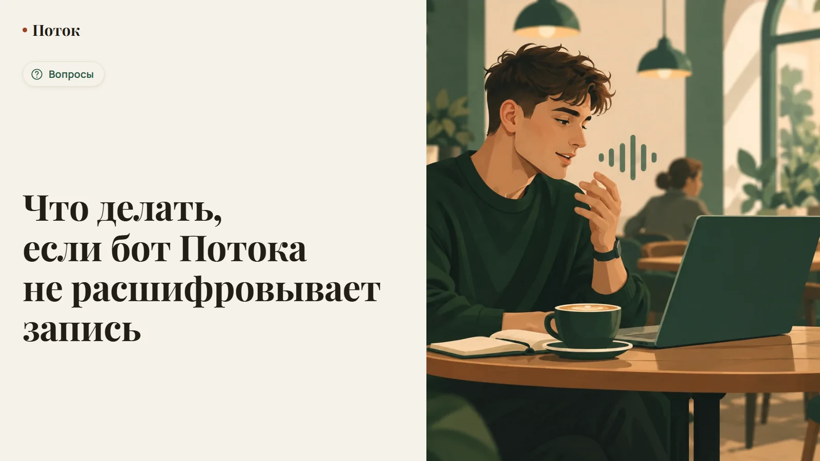 Что делать, если бот Потока не расшифровывает запись