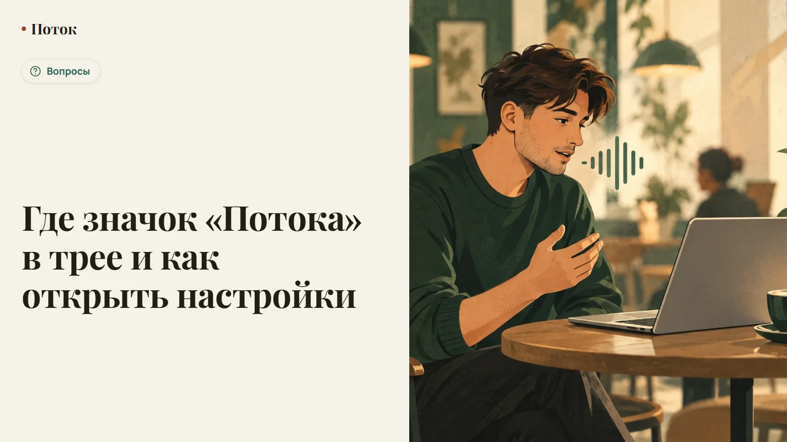 Где значок «Потока» в трее и как открыть настройки