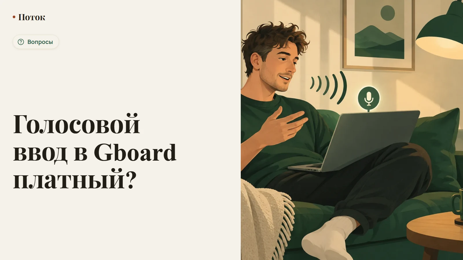 Голосовой ввод в Gboard платный?