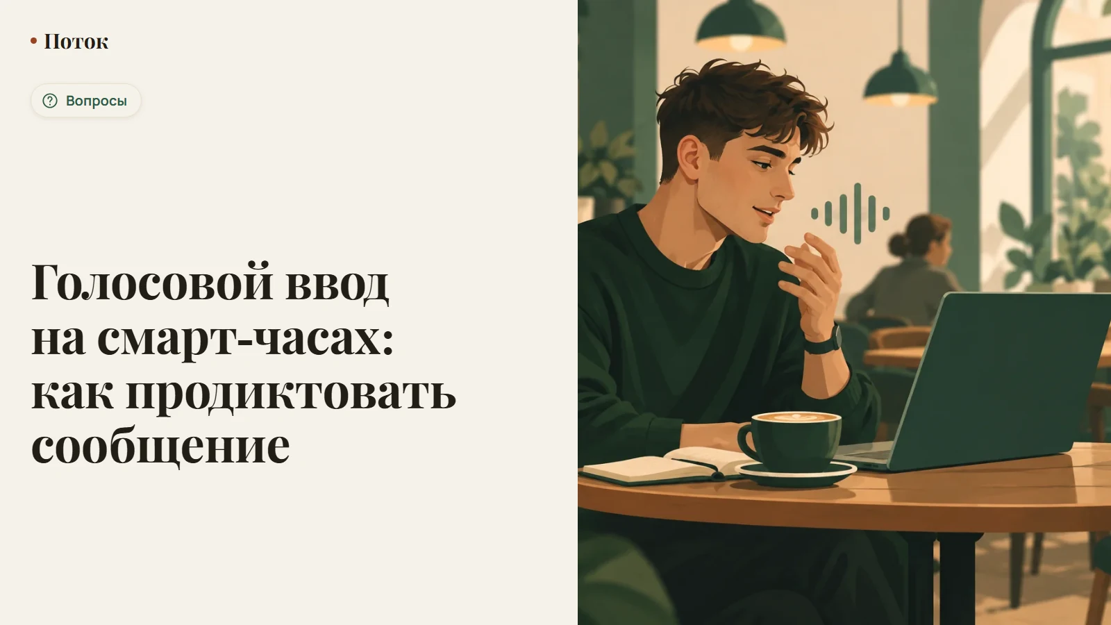 Голосовой ввод на смарт-часах: как продиктовать сообщение
