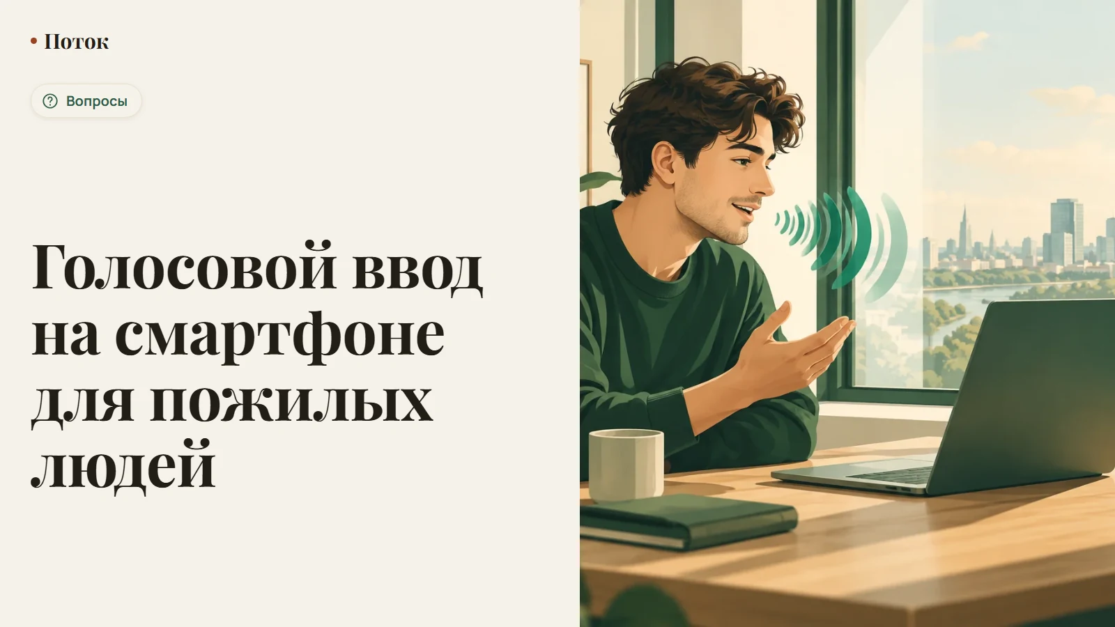 Голосовой ввод на смартфоне для пожилых людей