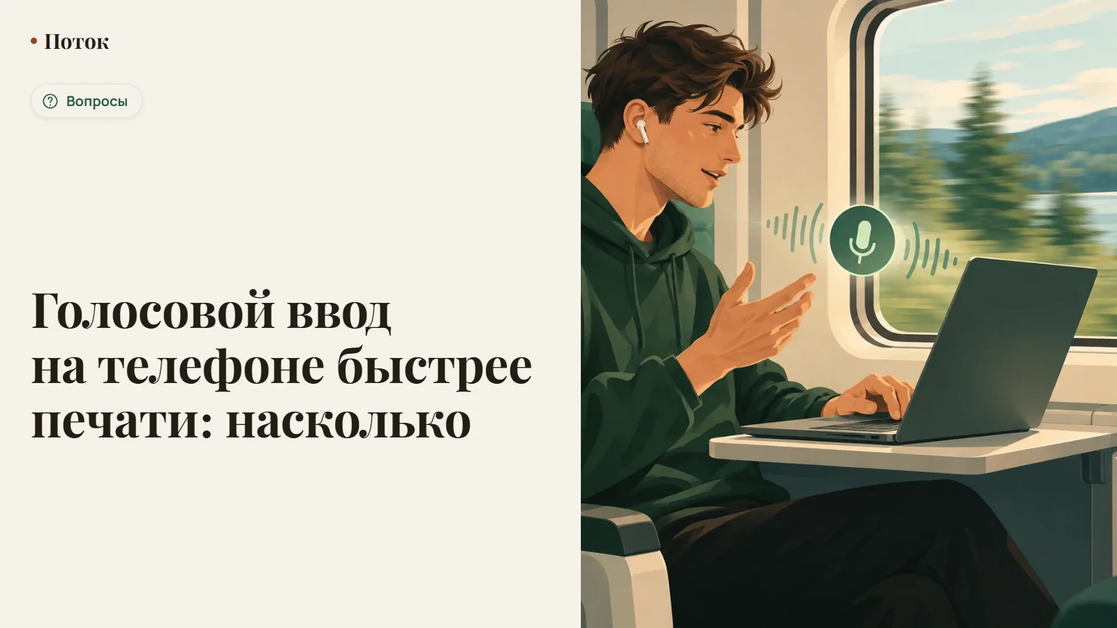 Голосовой ввод на телефоне быстрее печати: насколько