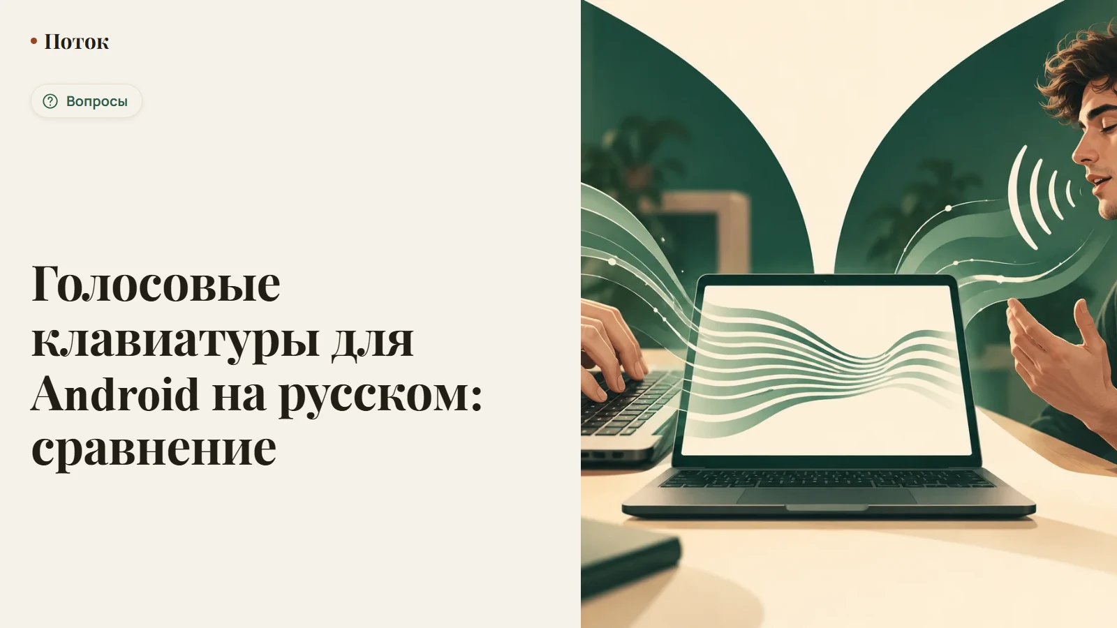 Голосовые клавиатуры для Android на русском: сравнение