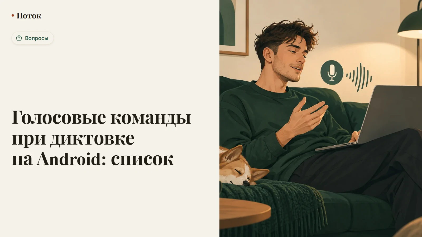 Голосовые команды при диктовке на Android: список