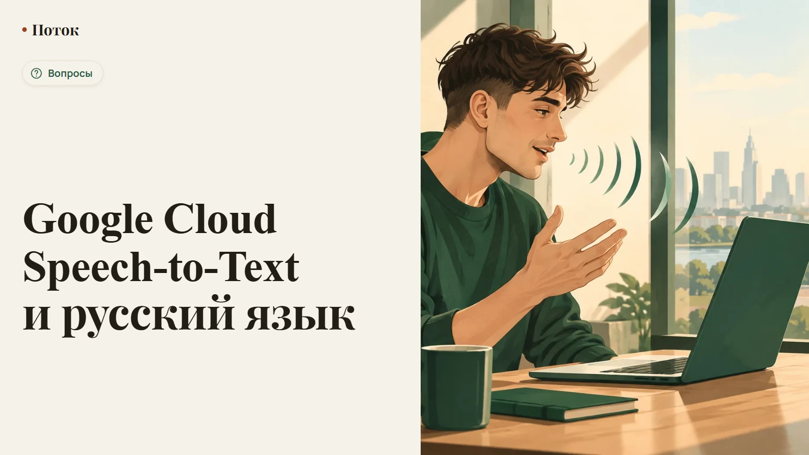 Google Cloud Speech-to-Text и русский язык