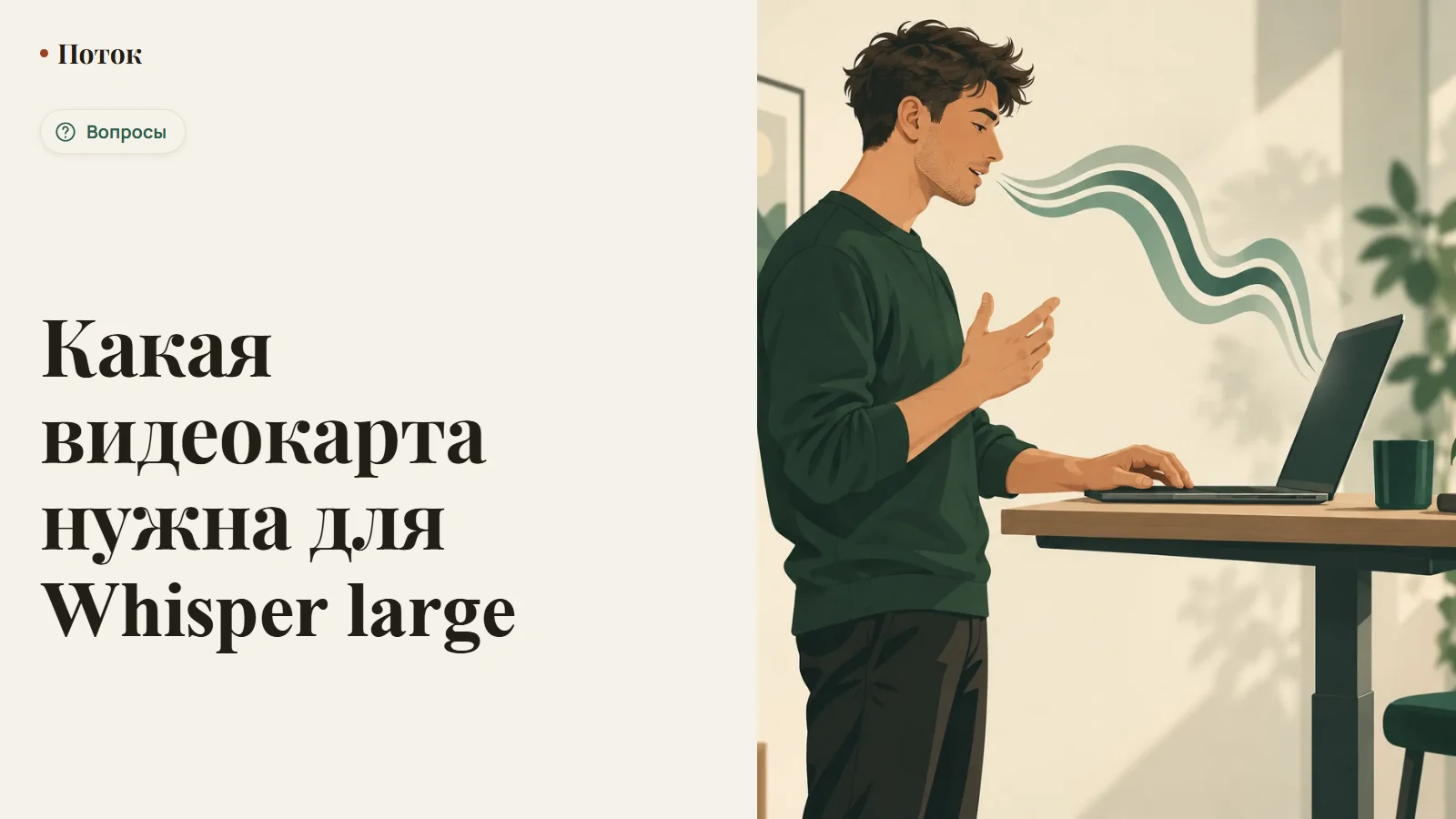 Какая видеокарта нужна для Whisper large