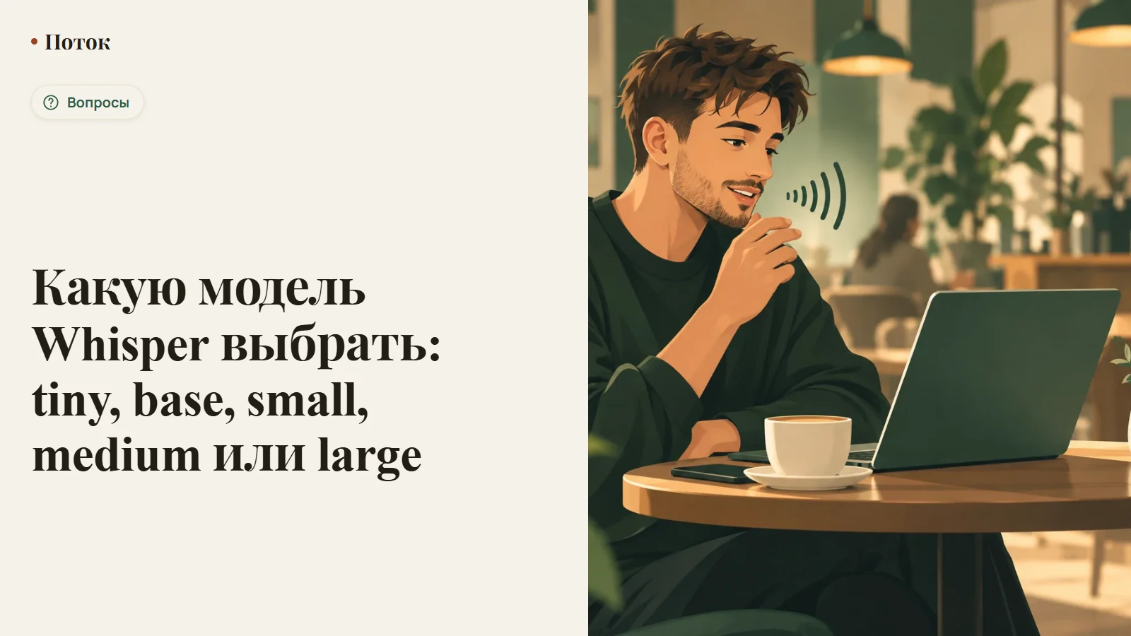 Какую модель Whisper выбрать: tiny, base, small, medium или large