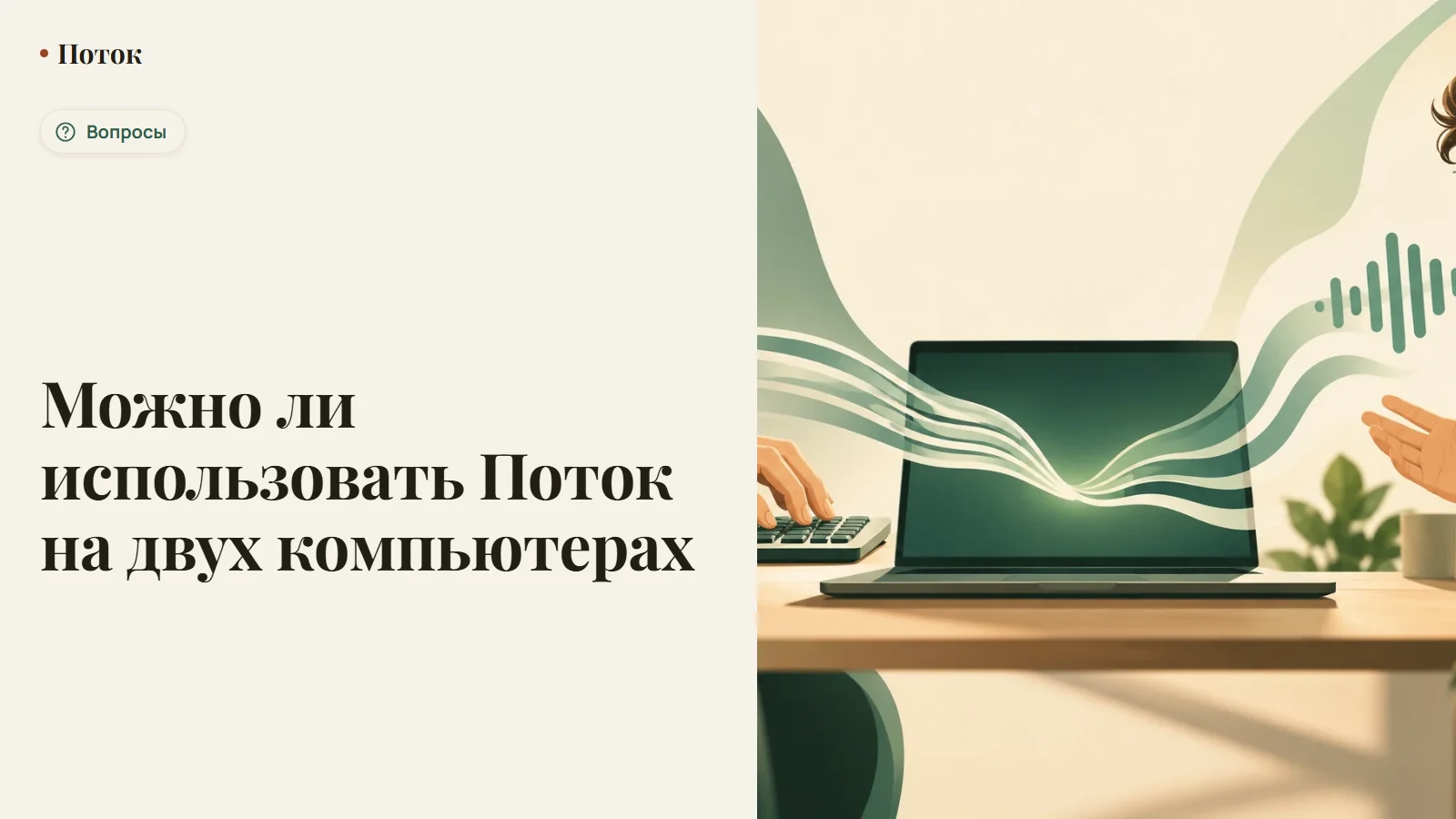 Можно ли использовать Поток на двух компьютерах