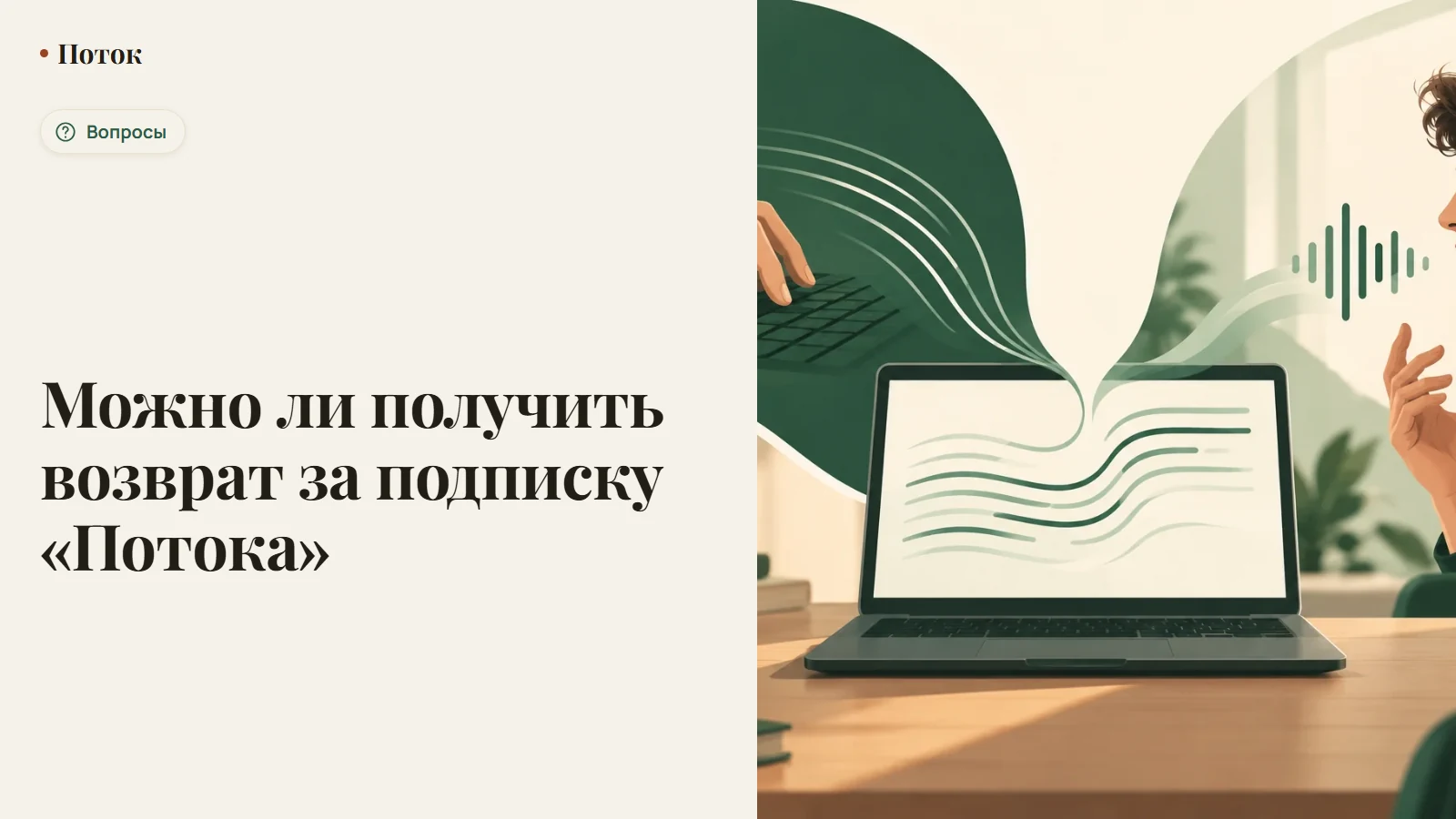 Можно ли получить возврат за подписку «Потока»