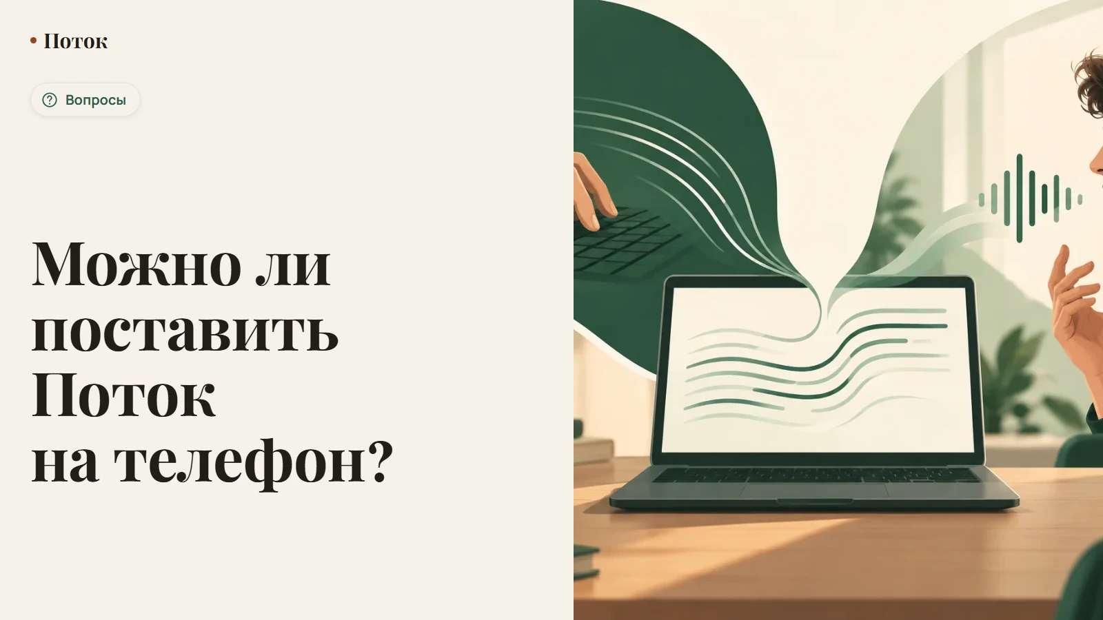 Можно ли поставить Поток на телефон?