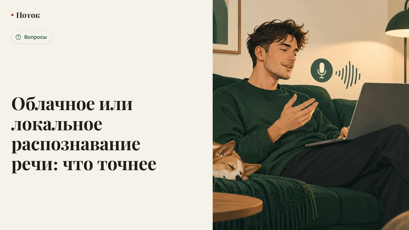 Облачное или локальное распознавание речи: что точнее