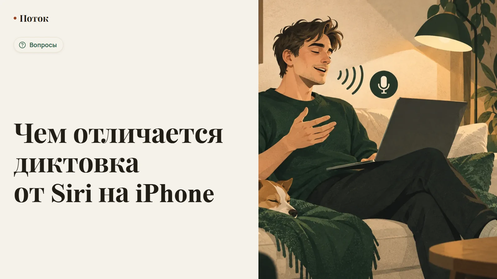 Чем отличается диктовка от Siri на iPhone
