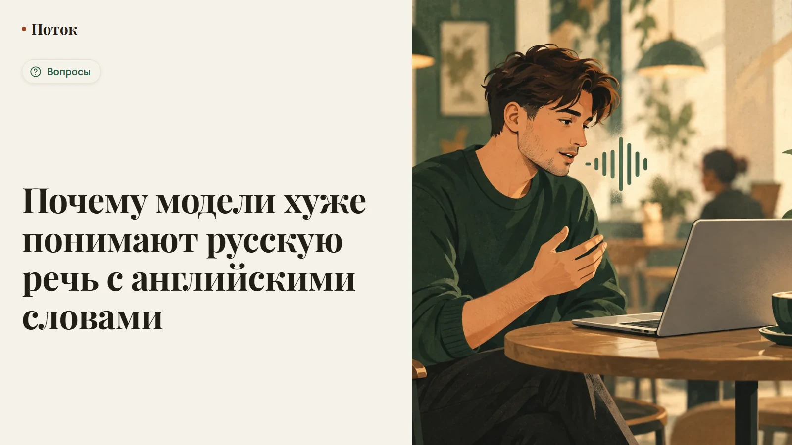 Почему модели хуже понимают русскую речь с английскими словами