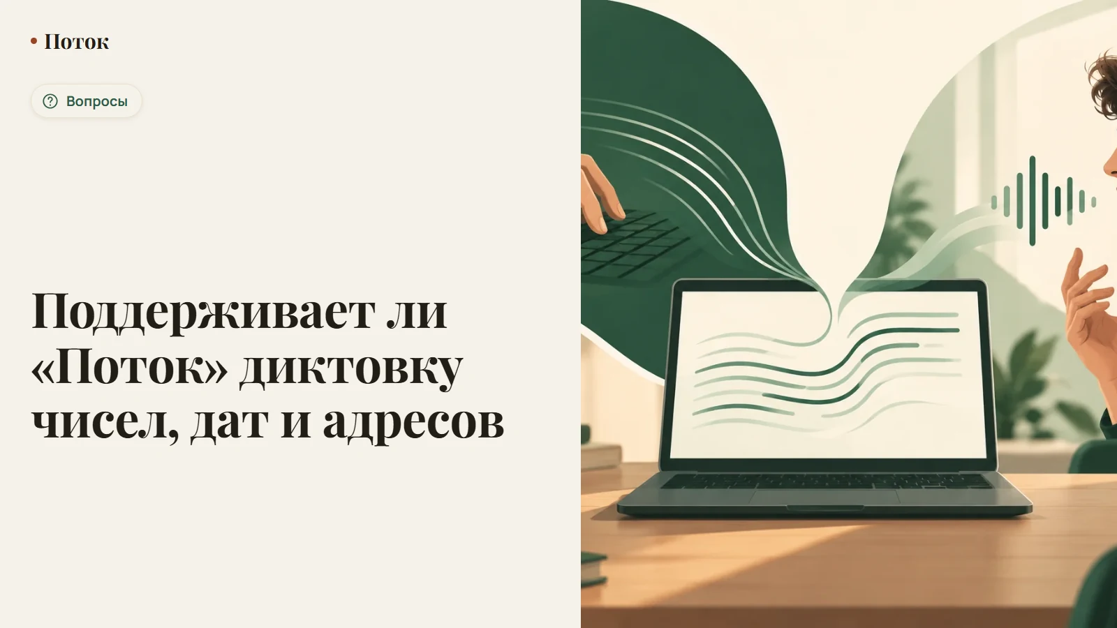 Поддерживает ли «Поток» диктовку чисел, дат и адресов