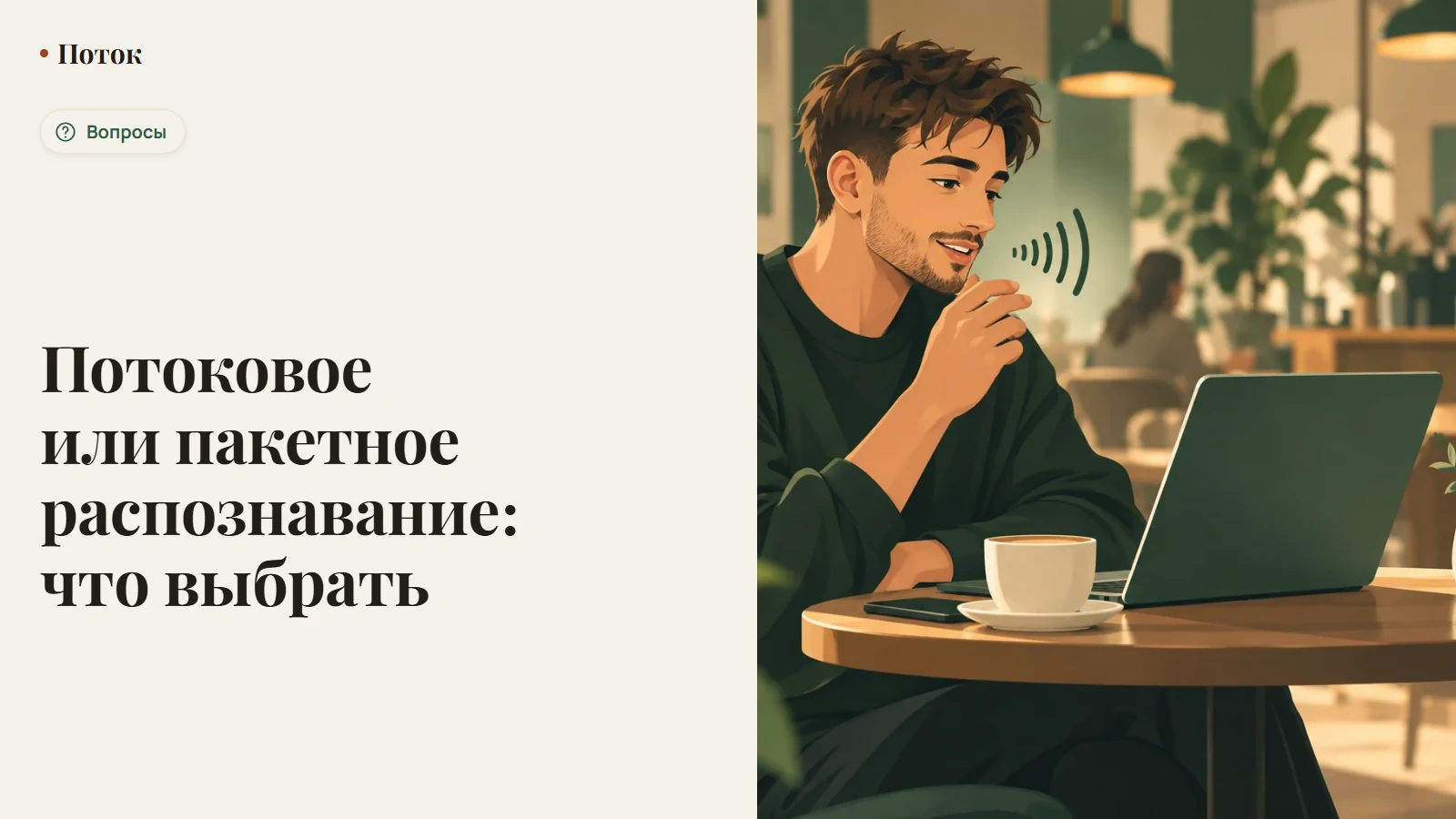 Потоковое или пакетное распознавание: что выбрать