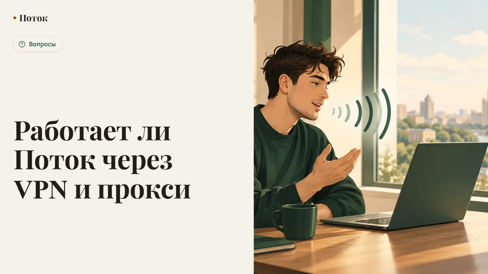 Работает ли Поток через VPN и прокси