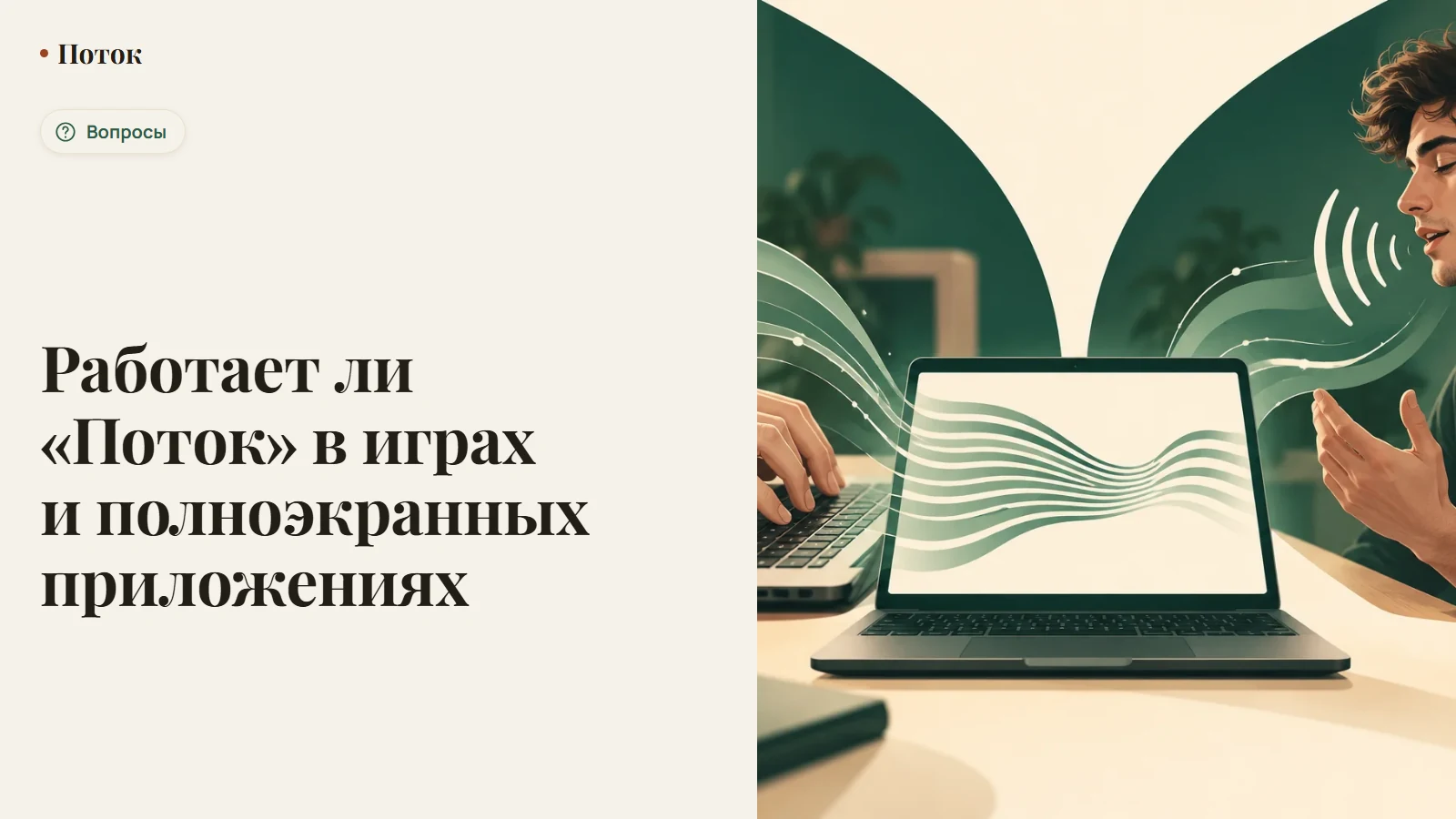 Работает ли «Поток» в играх и полноэкранных приложениях