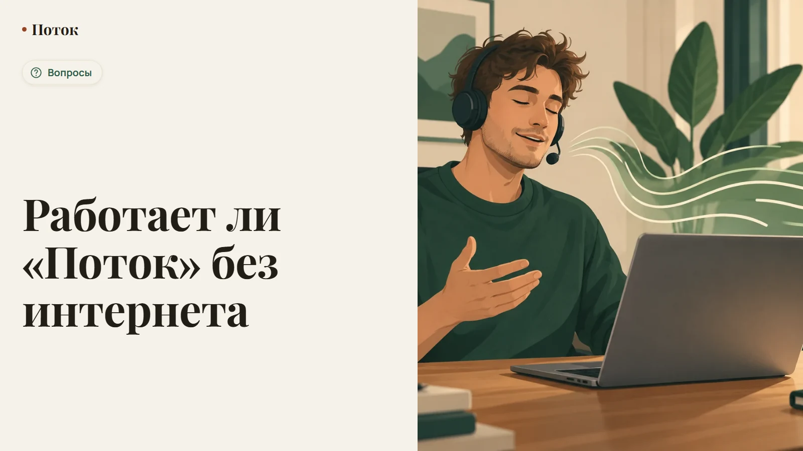 Работает ли «Поток» без интернета