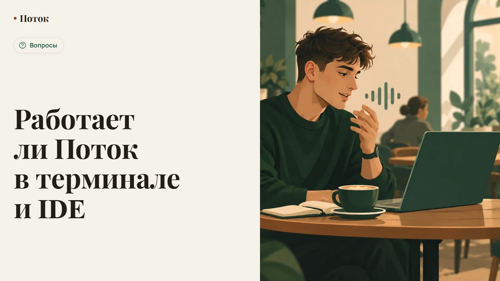 Работает ли Поток в терминале и IDE