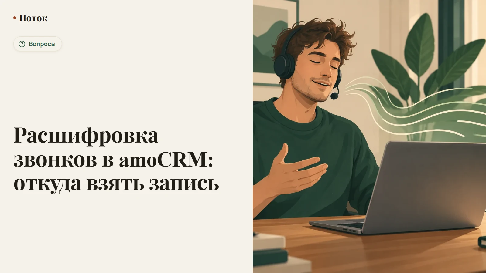 Расшифровка звонков в amoCRM: откуда взять запись