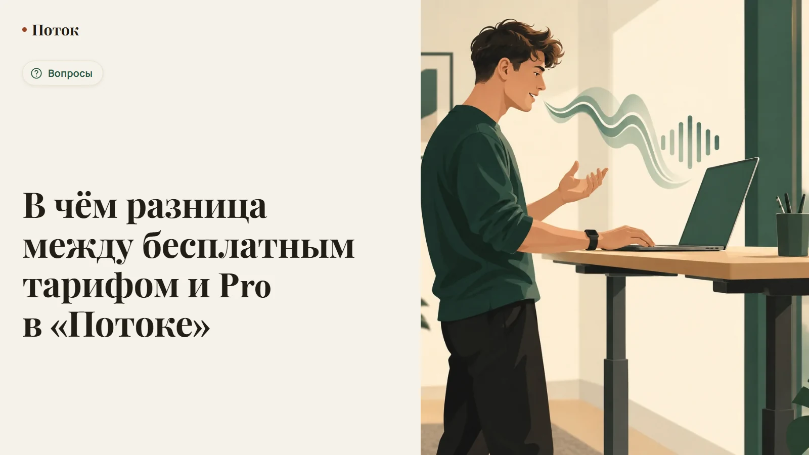В чём разница между бесплатным тарифом и Pro в «Потоке»
