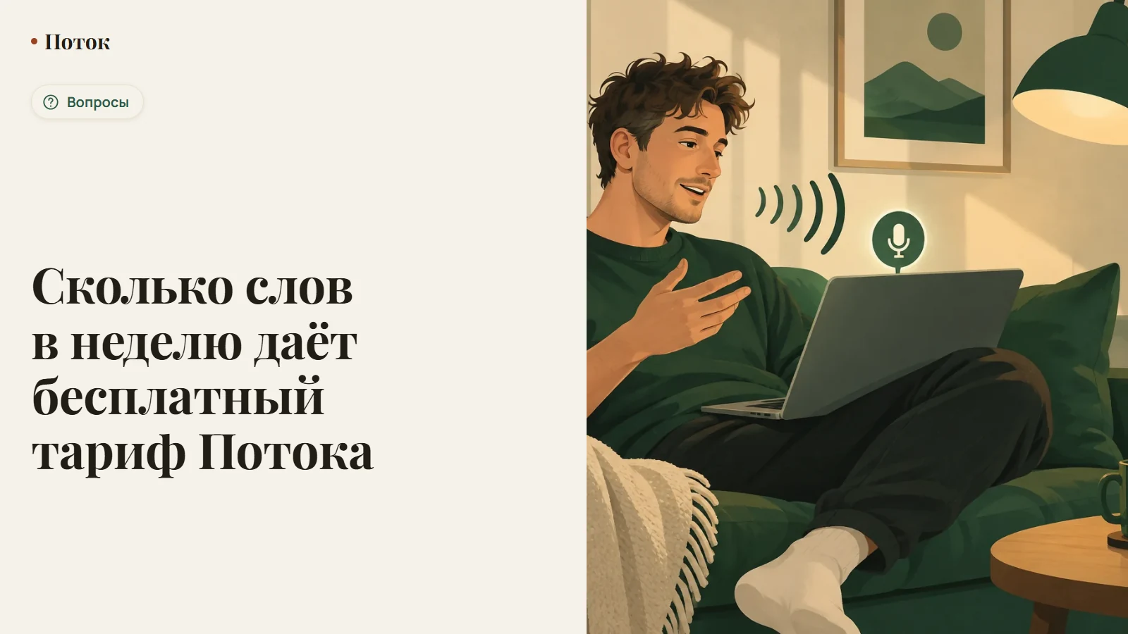 Сколько слов в неделю даёт бесплатный тариф Потока