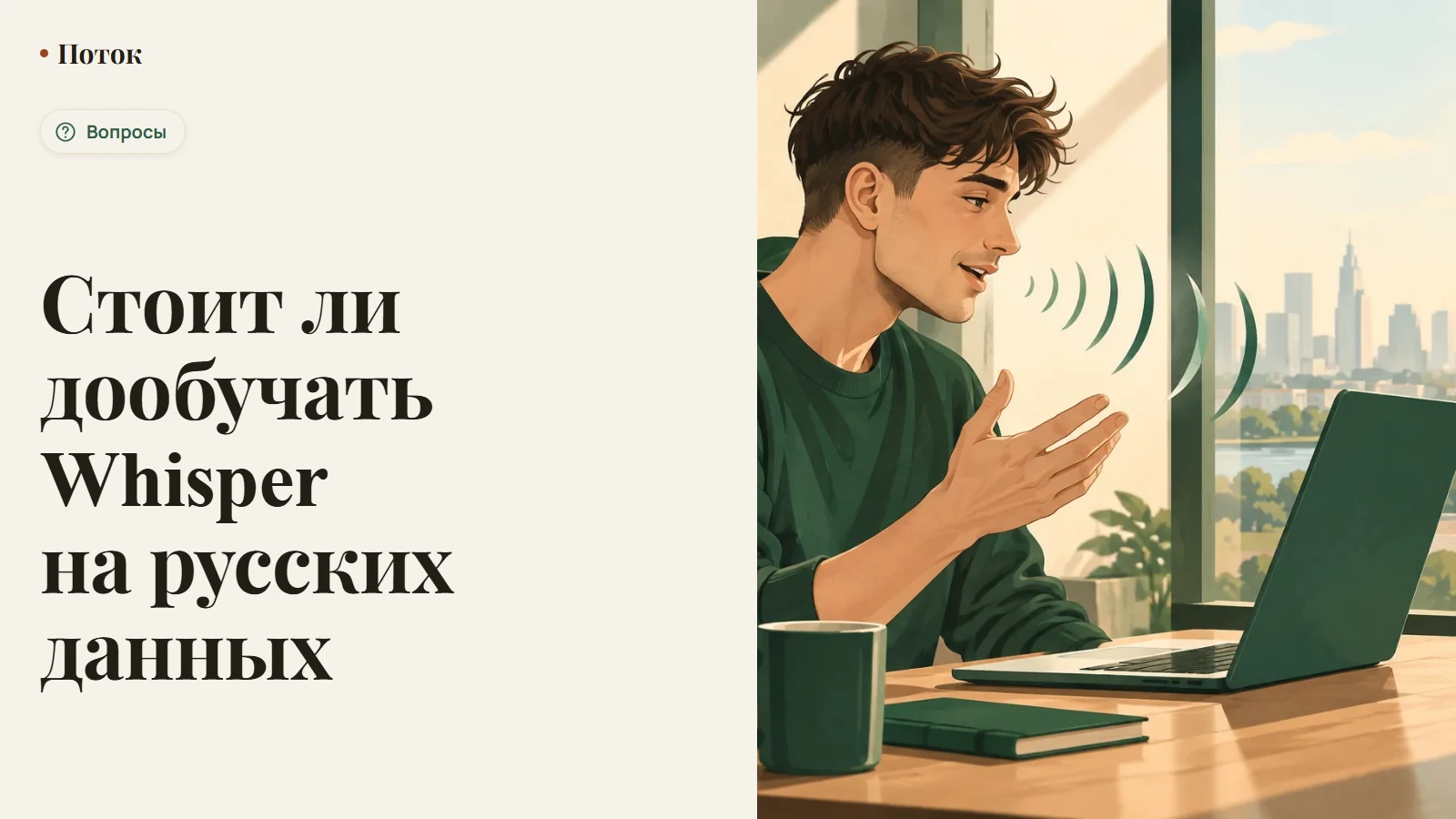Стоит ли дообучать Whisper на русских данных