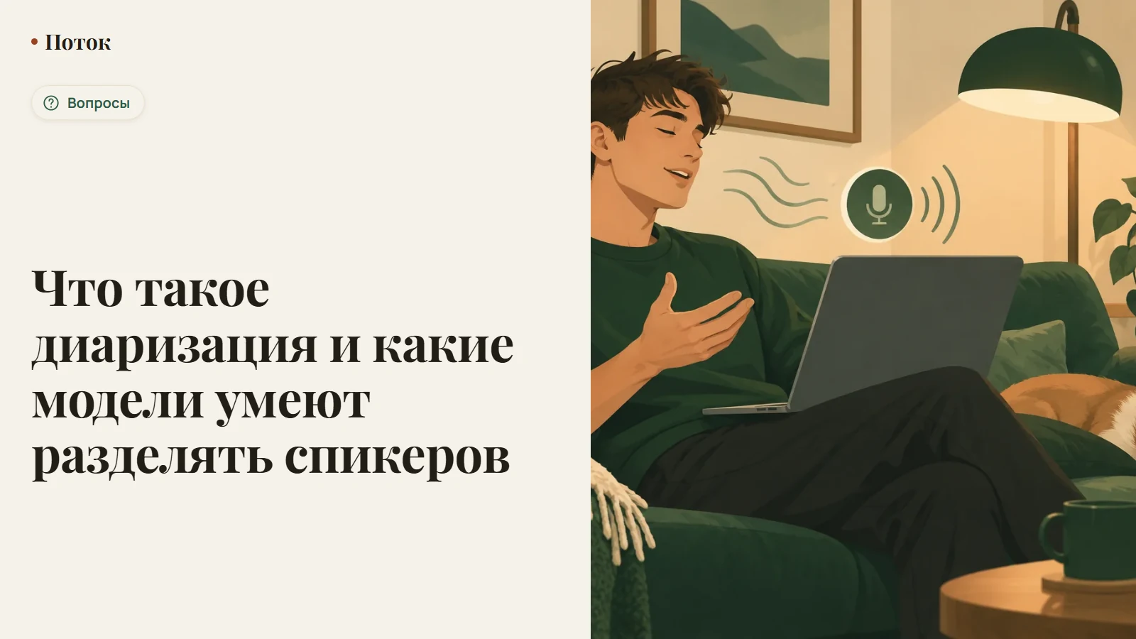 Что такое диаризация и какие модели умеют разделять спикеров