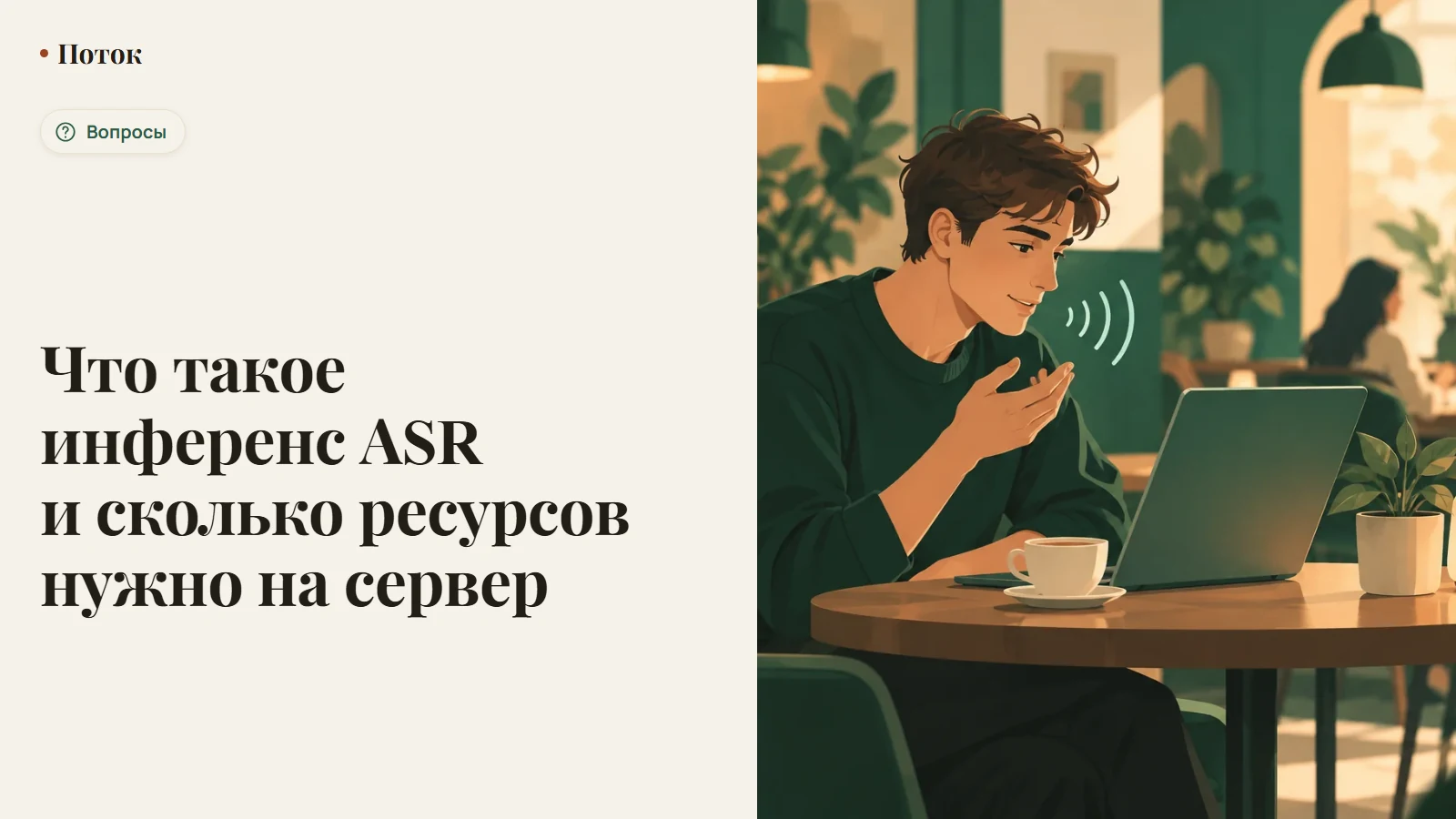 Что такое инференс ASR и сколько ресурсов нужно на сервер