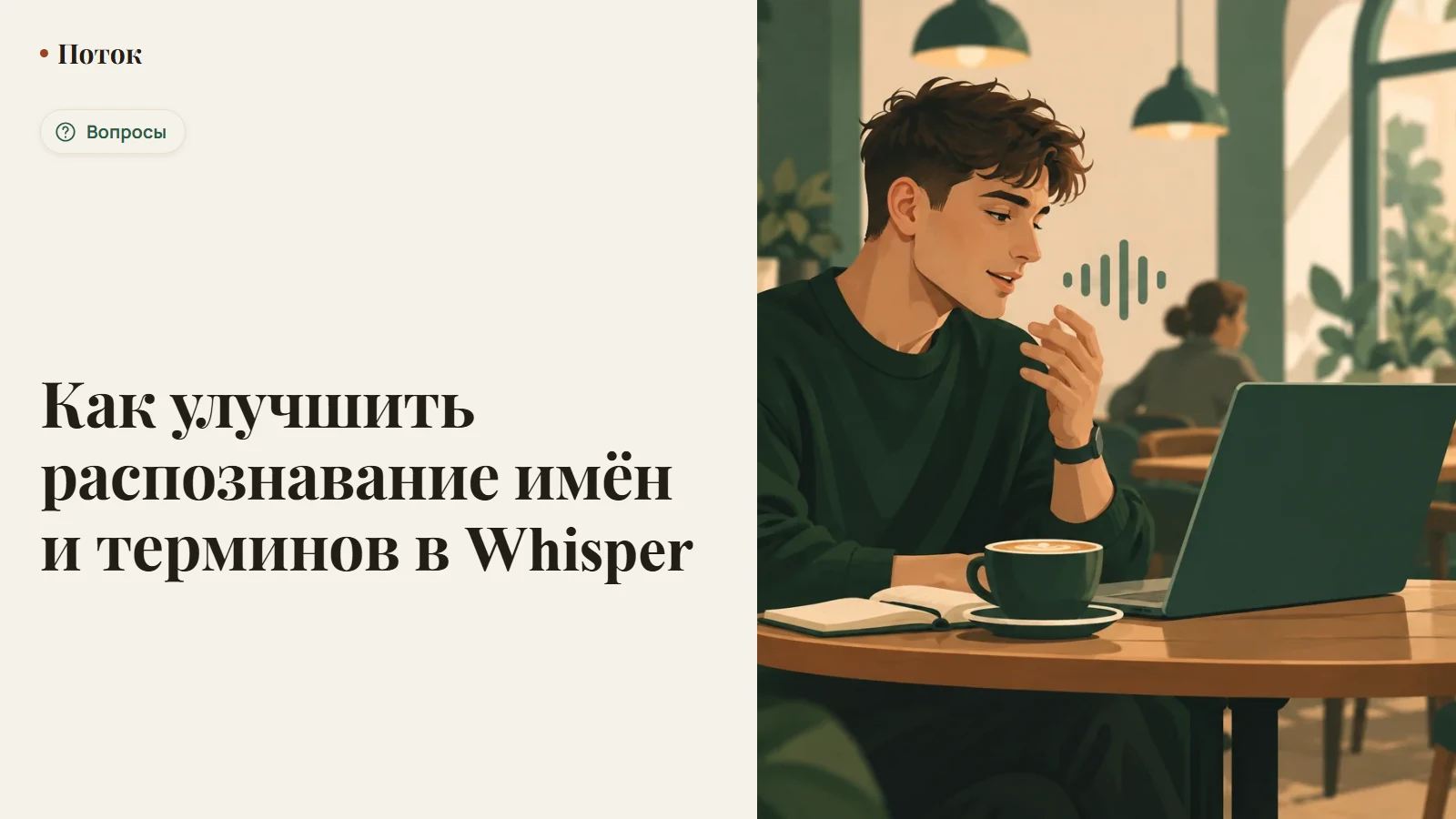 Как улучшить распознавание имён и терминов в Whisper