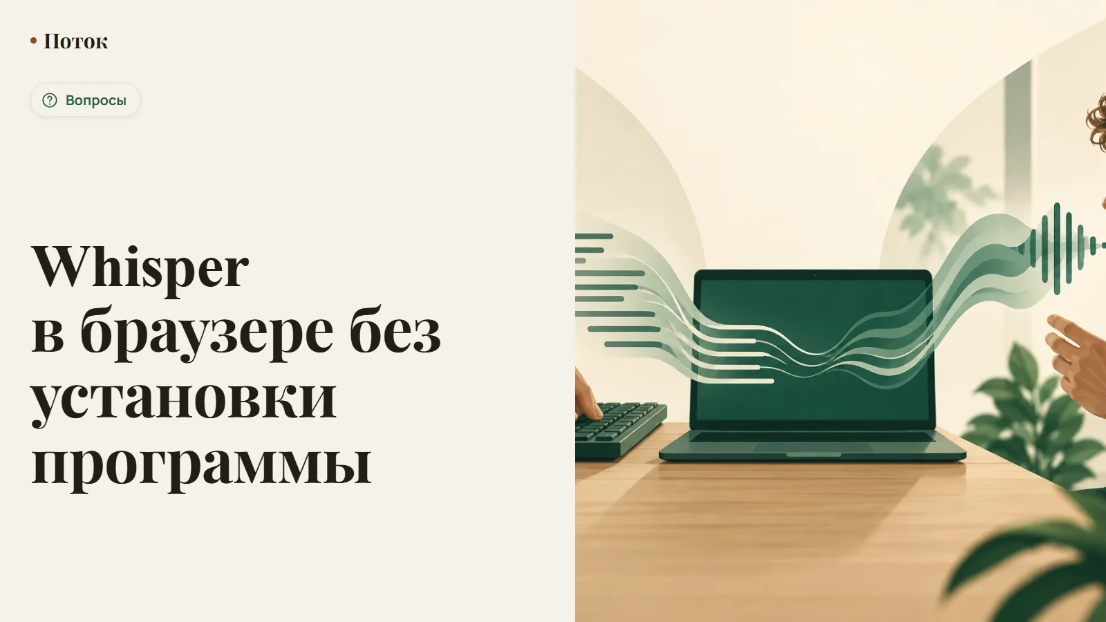 Whisper в браузере без установки программы