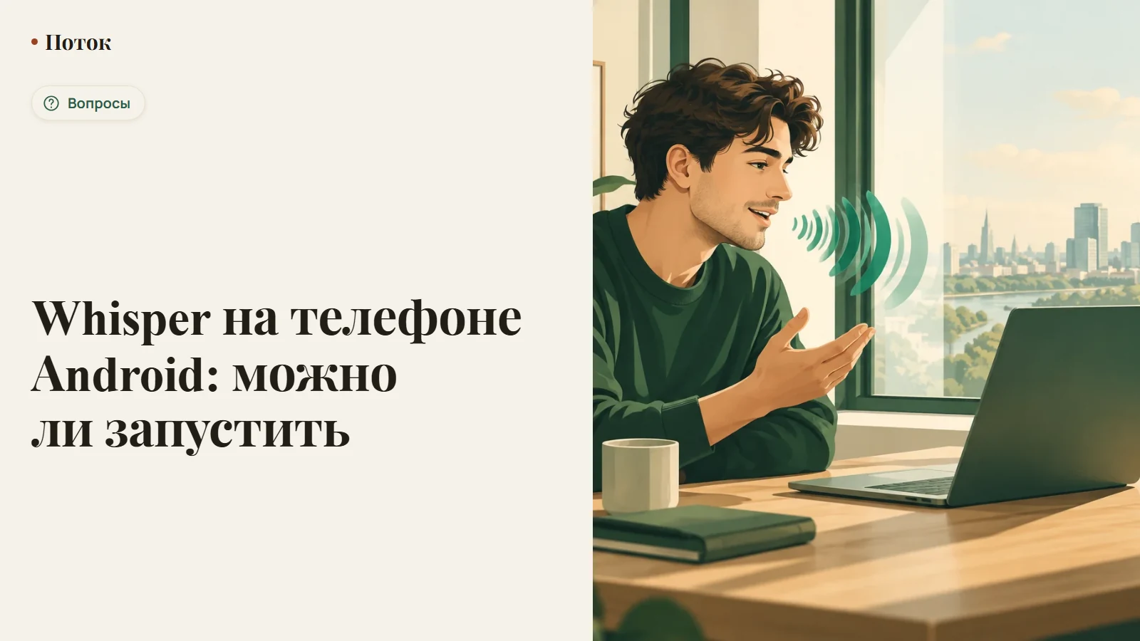 Whisper на телефоне Android: можно ли запустить