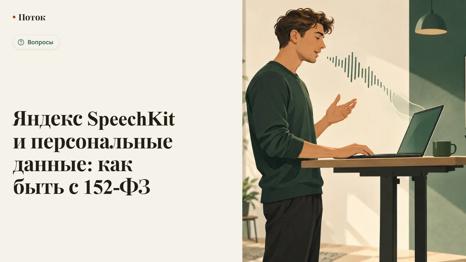 Яндекс SpeechKit и персональные данные: как быть с 152-ФЗ