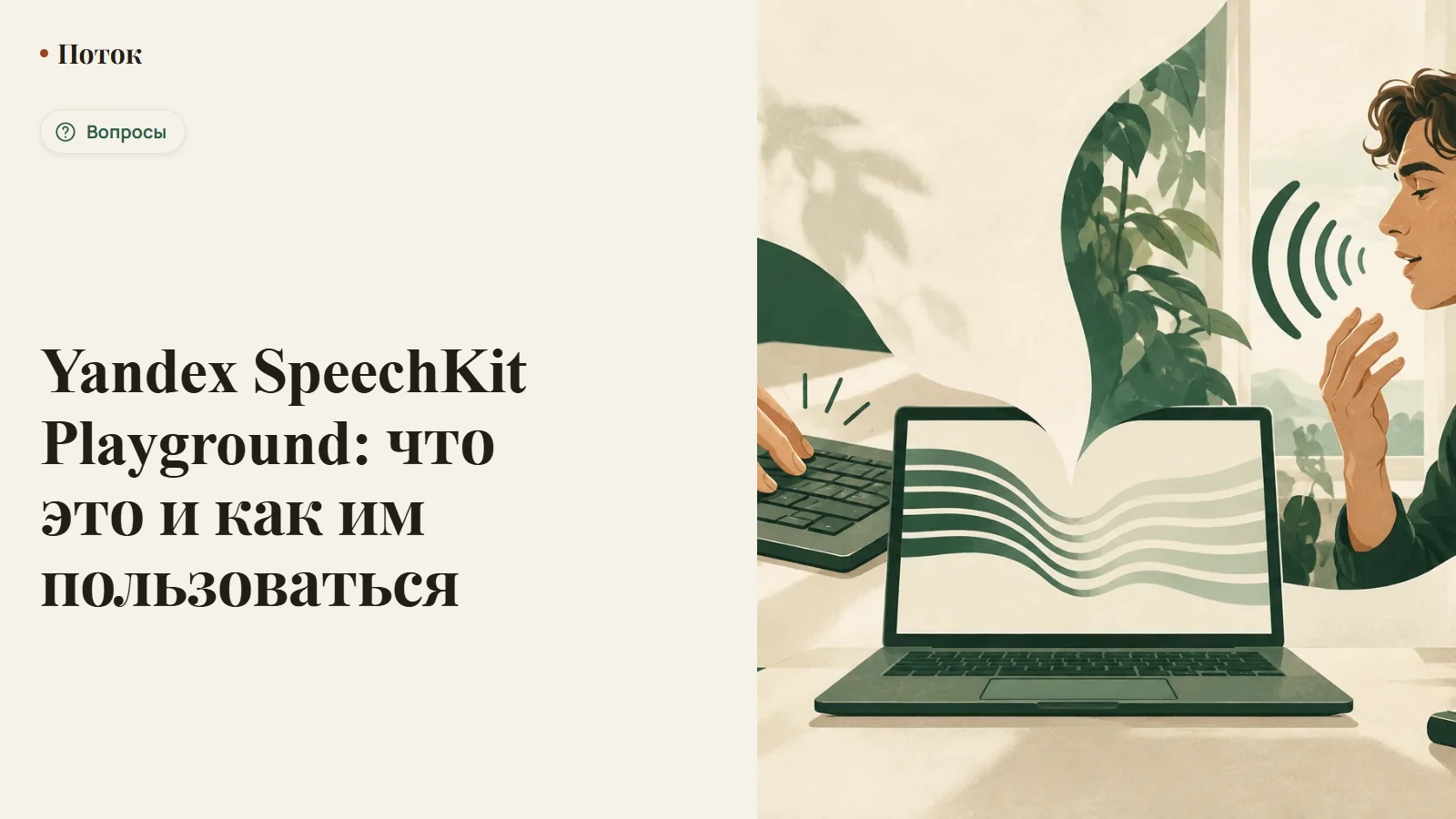Yandex SpeechKit Playground: что это и как им пользоваться