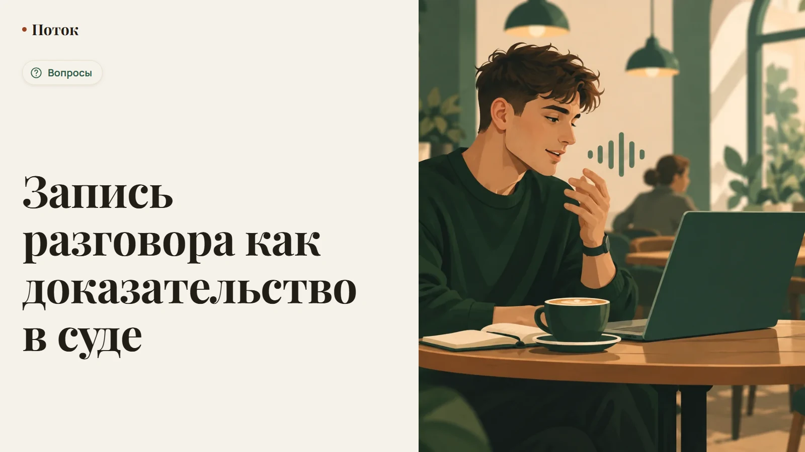 Запись разговора как доказательство в суде
