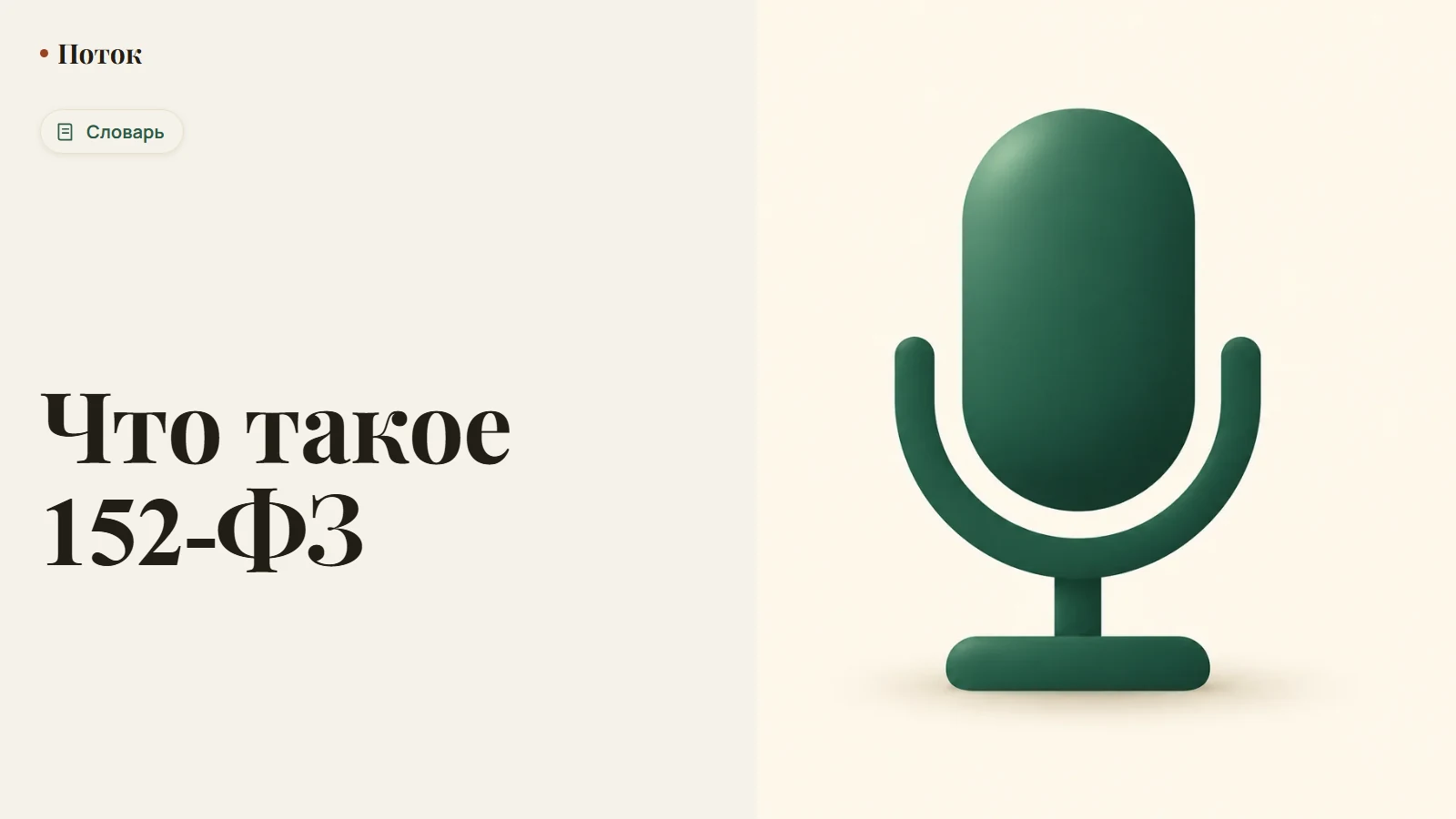 Что такое 152-ФЗ