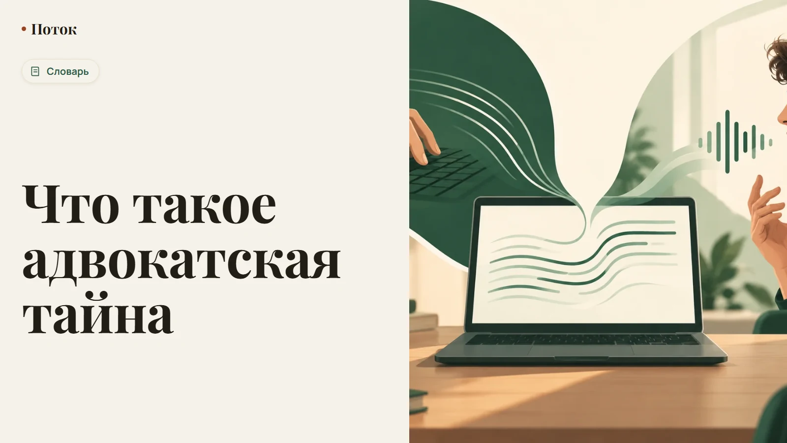 Что такое адвокатская тайна