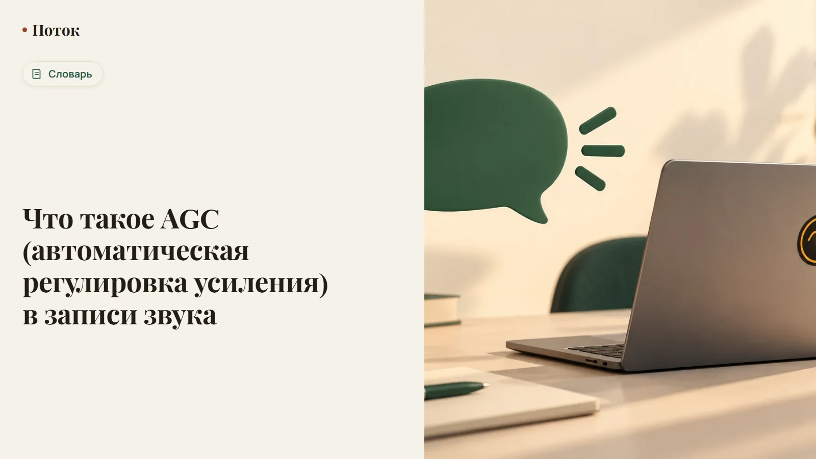 Что такое AGC (автоматическая регулировка усиления) в записи звука