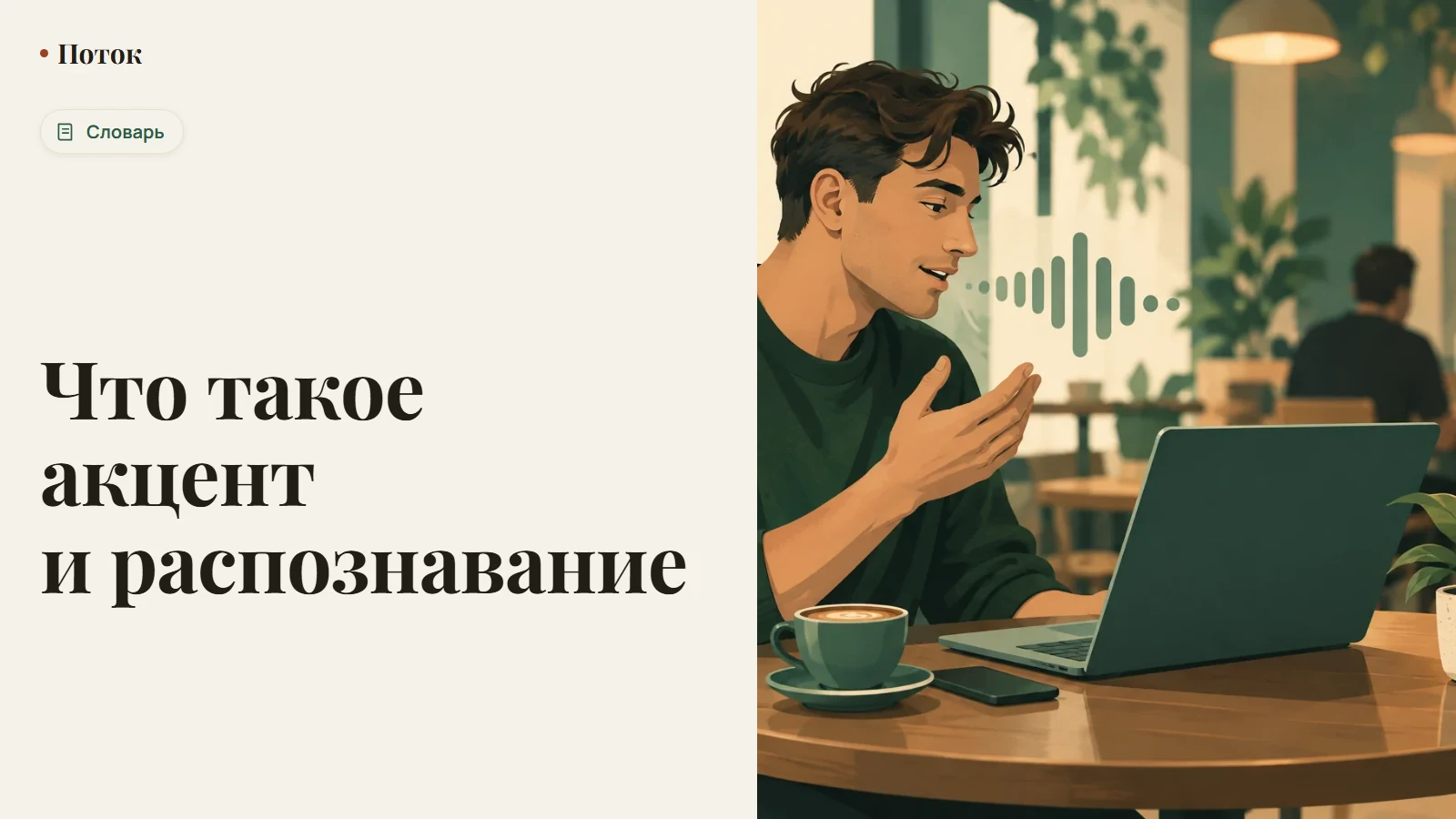 Что такое акцент и распознавание