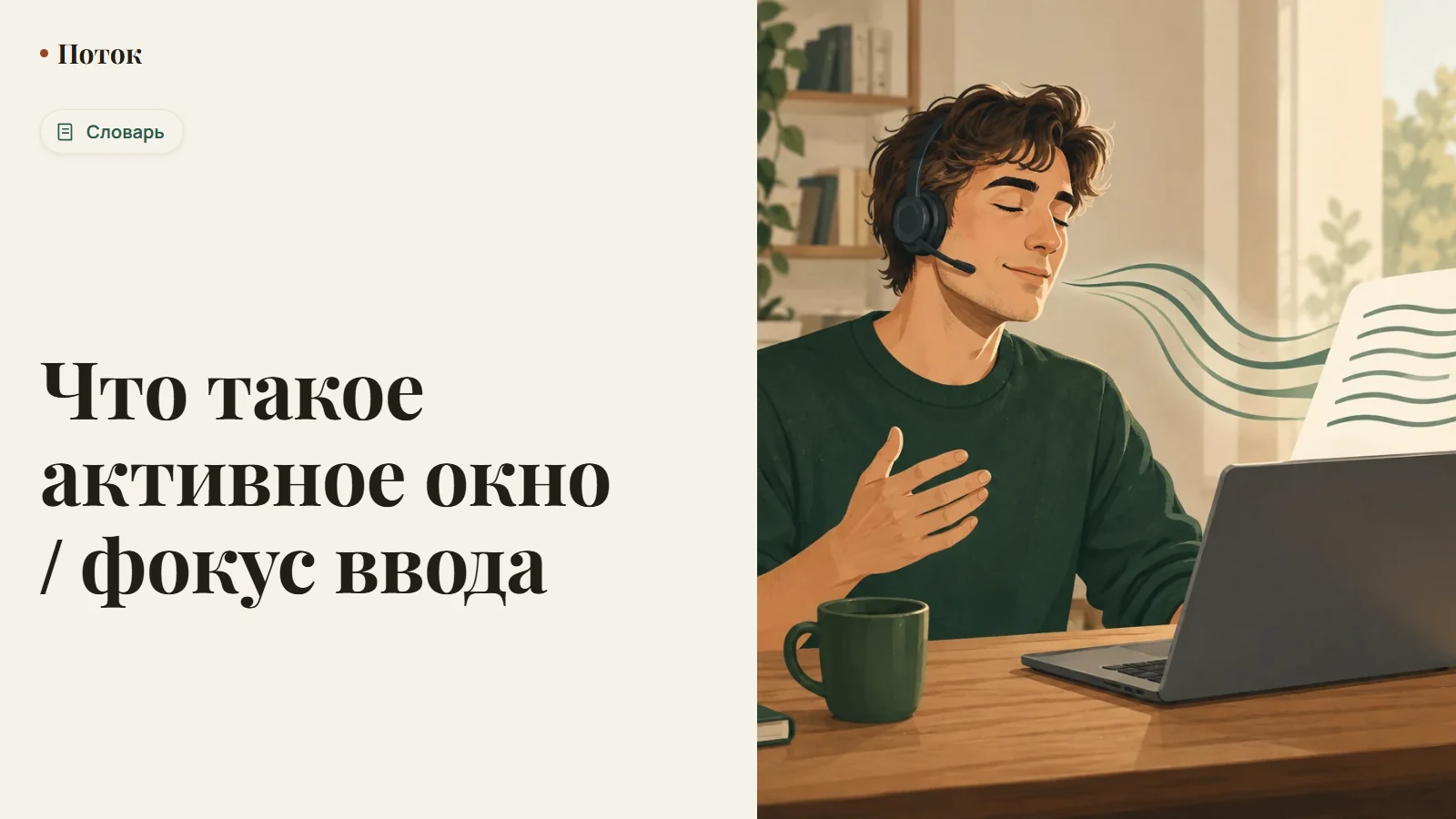 Что такое активное окно / фокус ввода