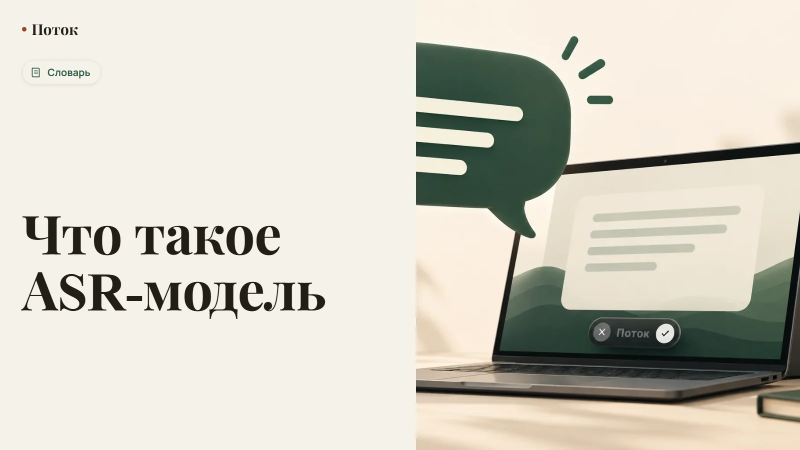 Что такое ASR-модель