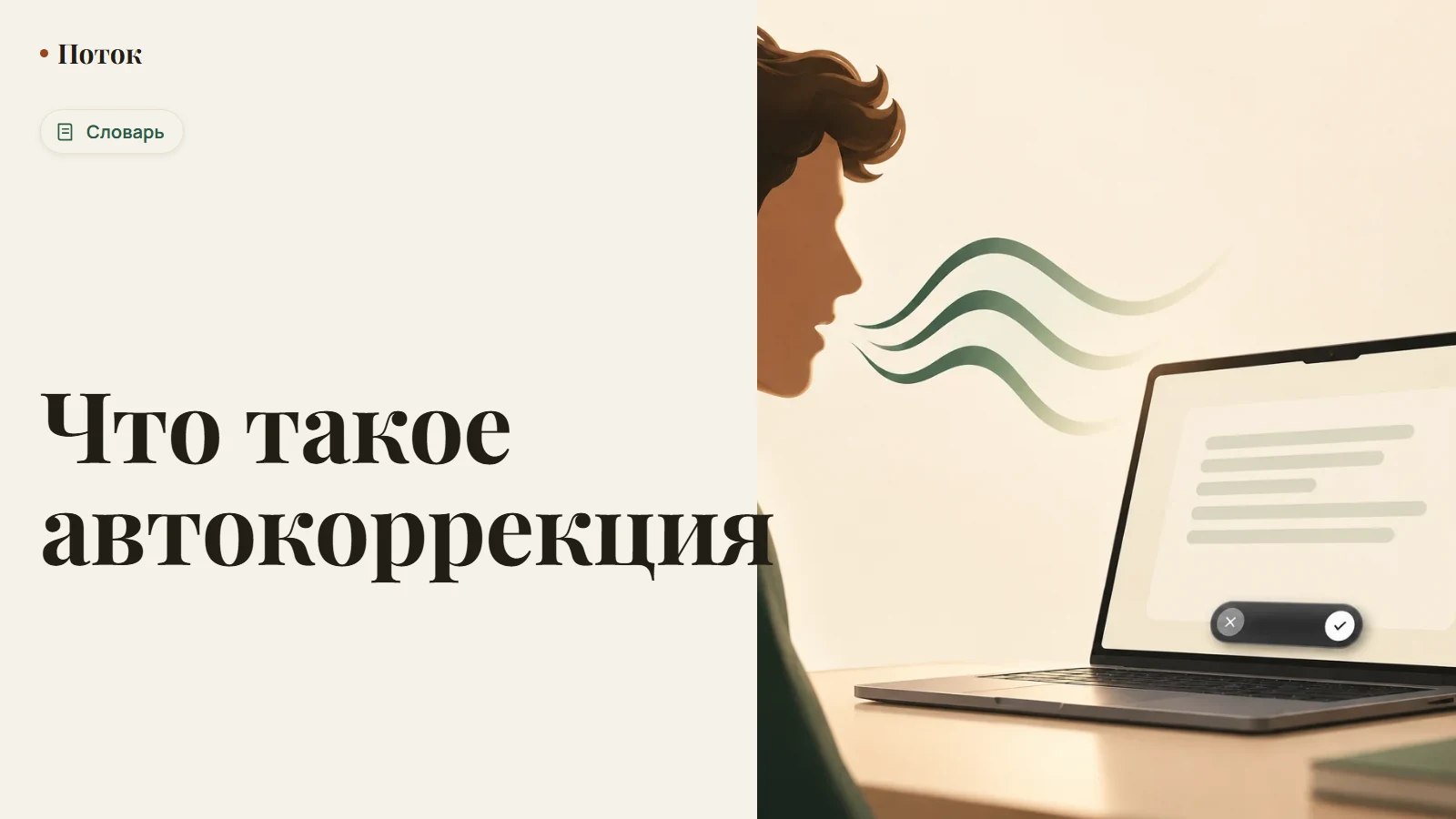 Что такое автокоррекция