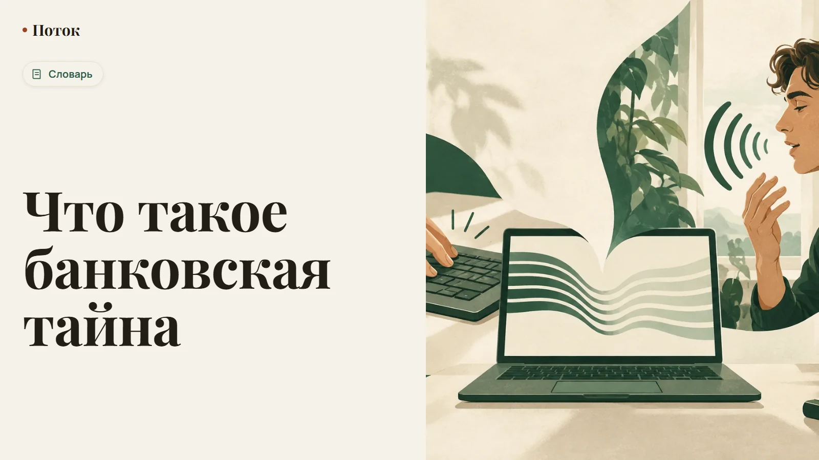Что такое банковская тайна