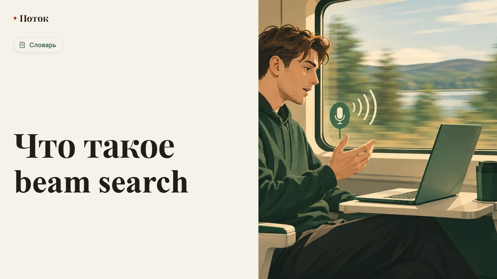 Что такое beam search