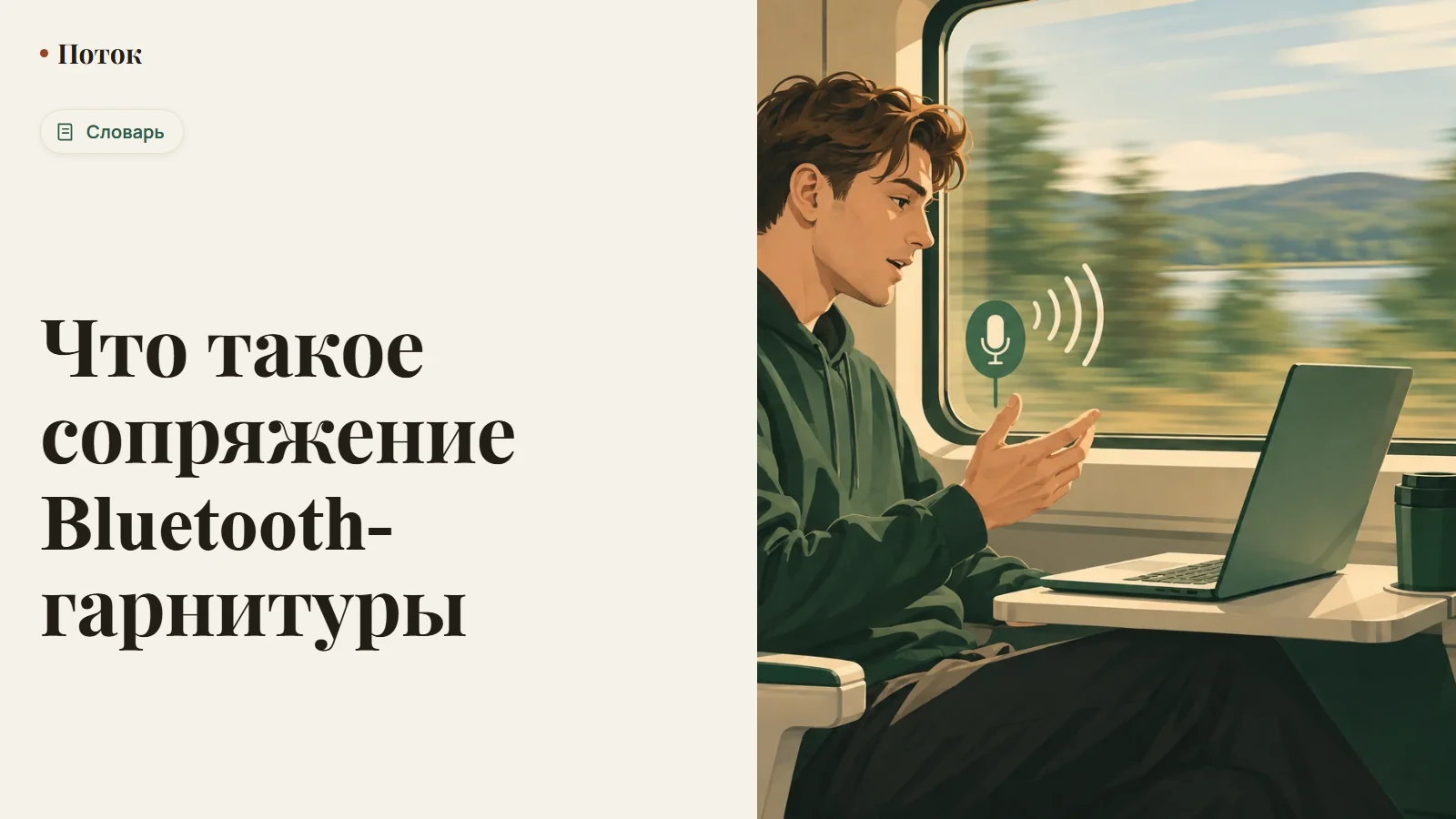 Что такое сопряжение Bluetooth-гарнитуры